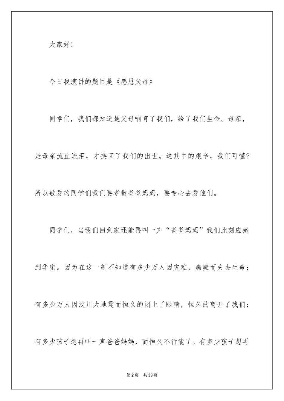 2024《感恩父母》的演讲稿_90_第2页