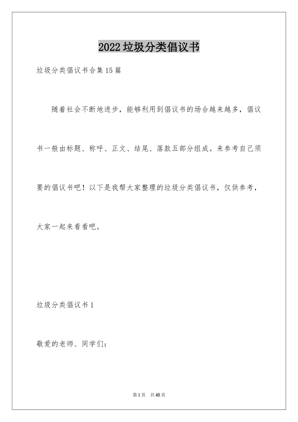 2024垃圾分类倡议书_255_第1页