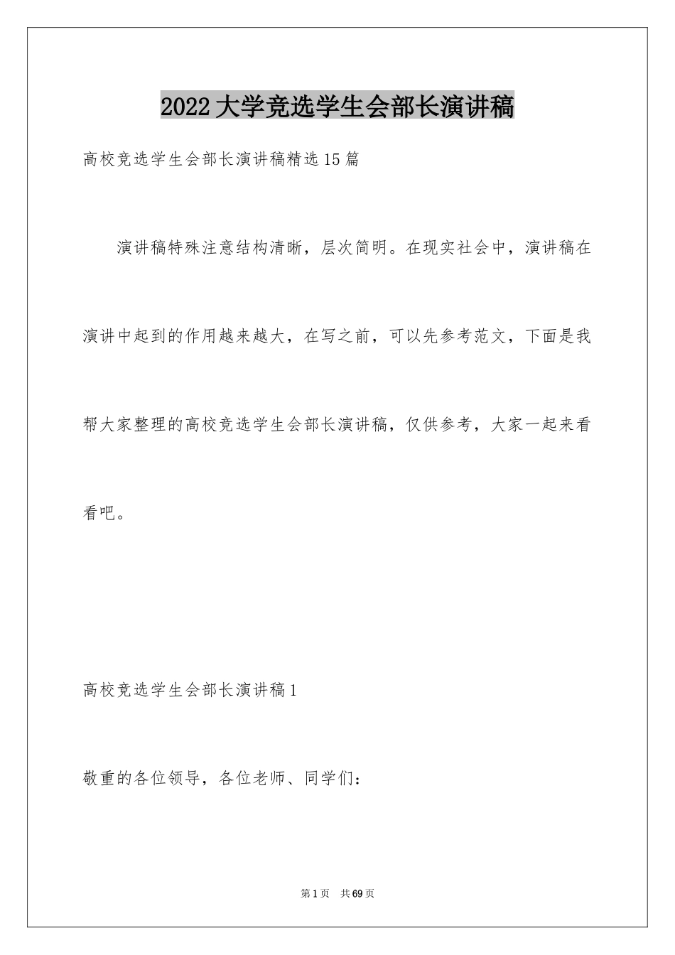 2024大学竞选学生会部长演讲稿_9_第1页