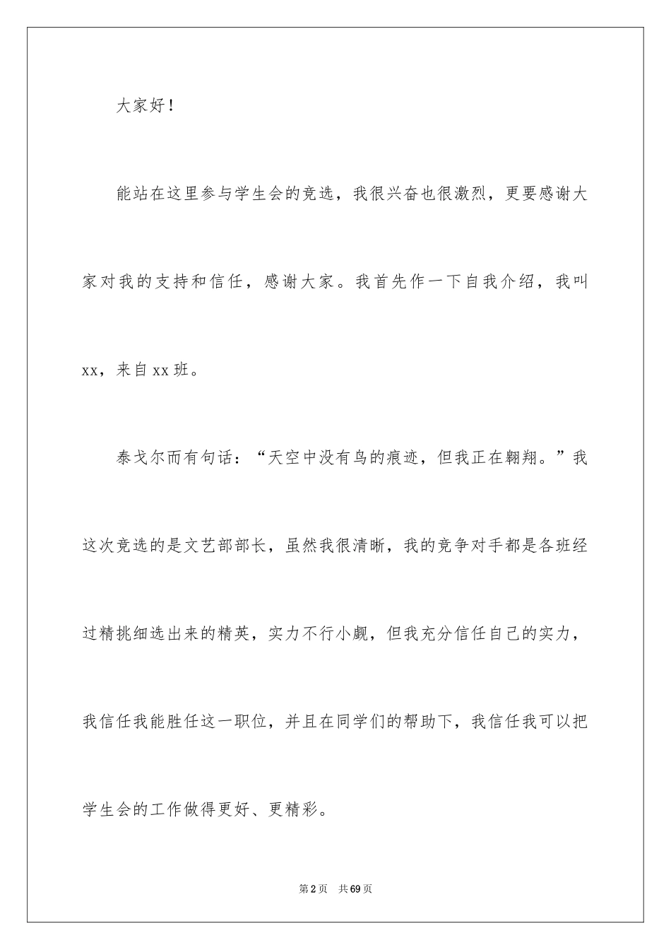 2024大学竞选学生会部长演讲稿_9_第2页