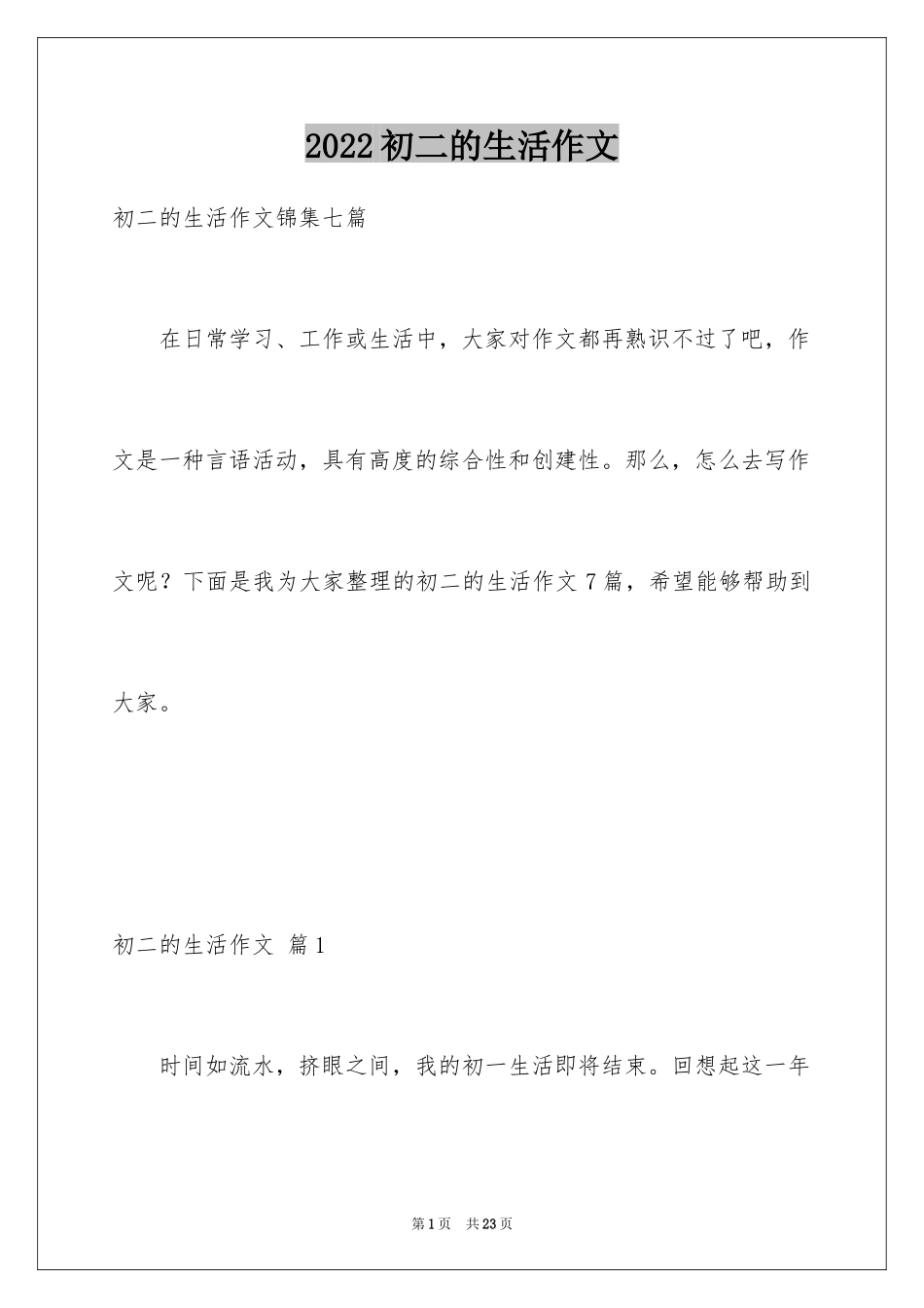 2024初二的生活作文_189_第1页