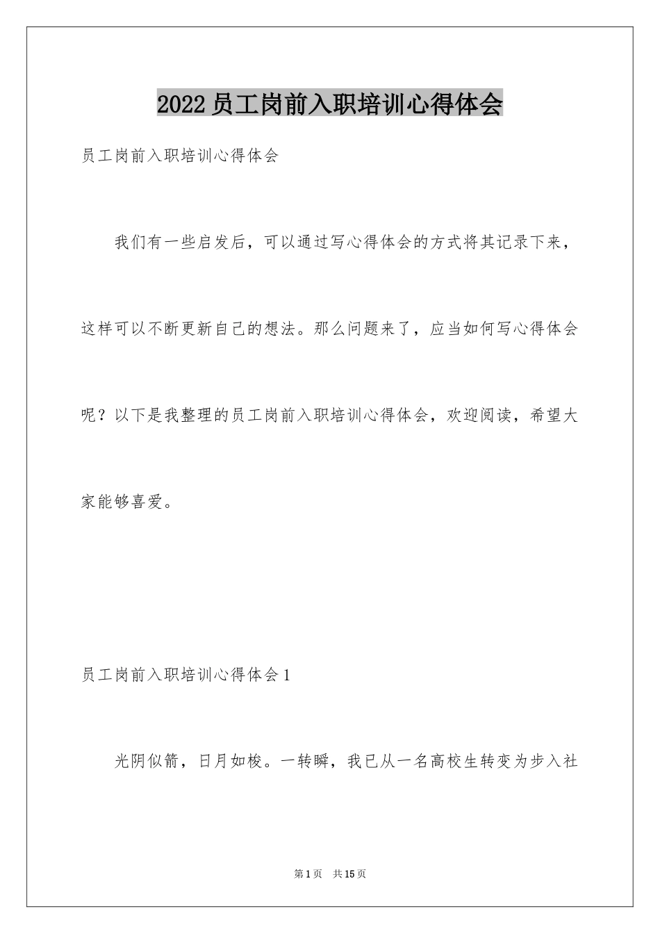2024员工岗前入职培训心得体会_第1页