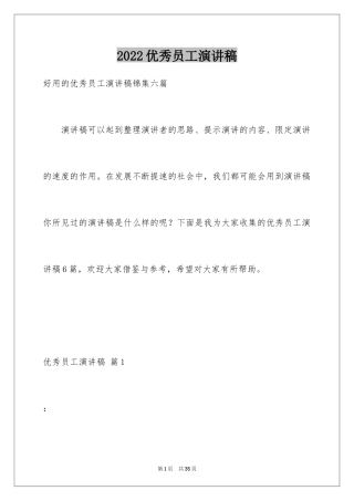 2024优秀员工演讲稿_1621
