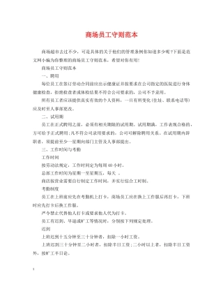 商场员工守则范本 