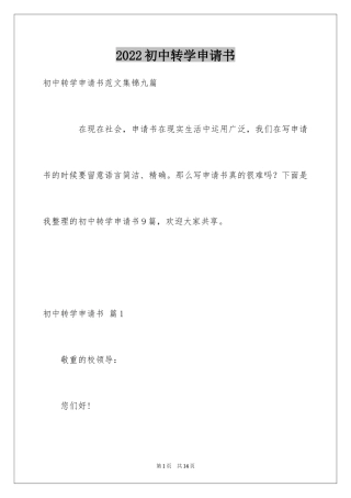 2024初中转学申请书_11