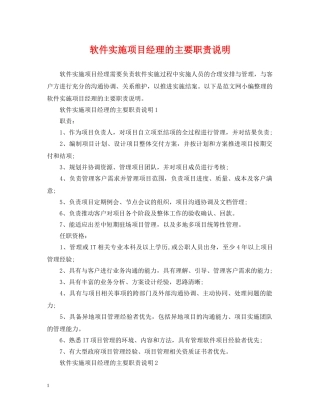 软件实施项目经理的主要职责说明 