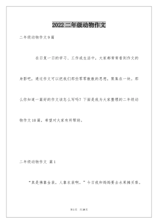 2024二年级动物作文_20