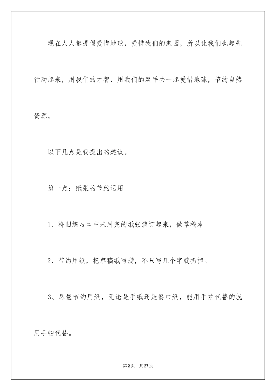 2024写保护环境的建议书_2_第2页