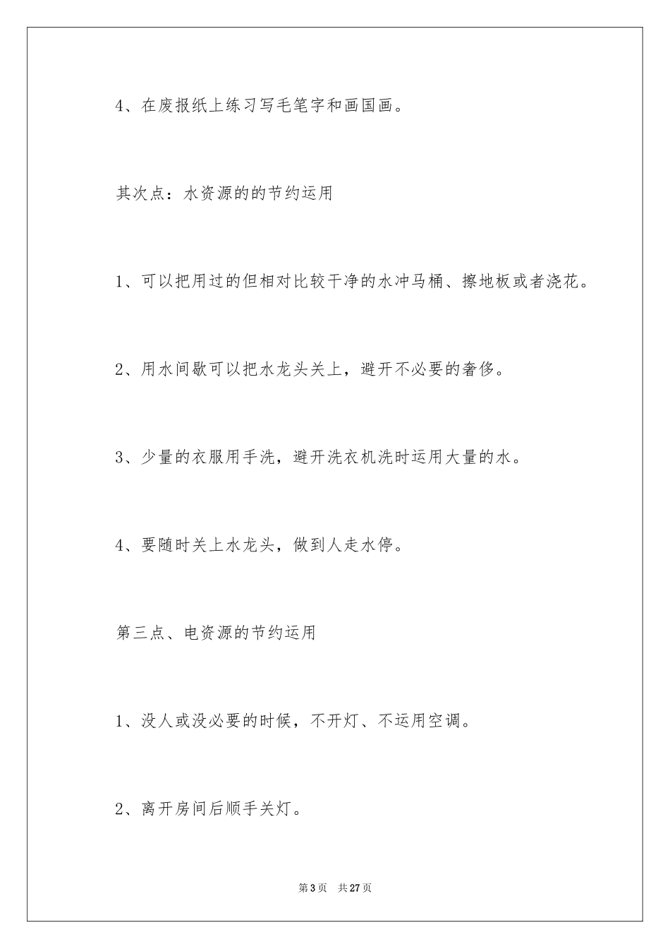 2024写保护环境的建议书_2_第3页