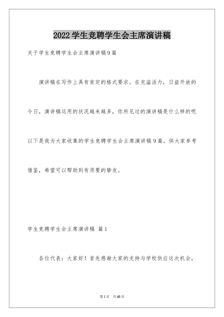 2024学生竞聘学生会主席演讲稿_117_第1页