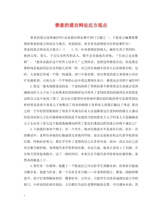 善意的谎言辩论反方观点 