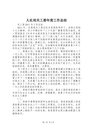 人社局关工委年度工作总结 