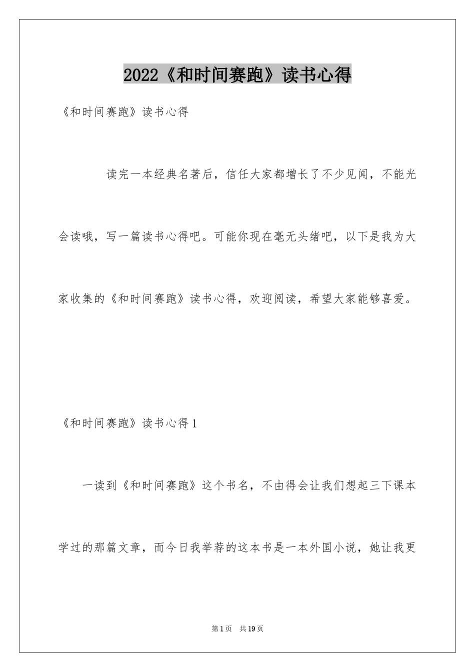 2024《和时间赛跑》读书心得_第1页