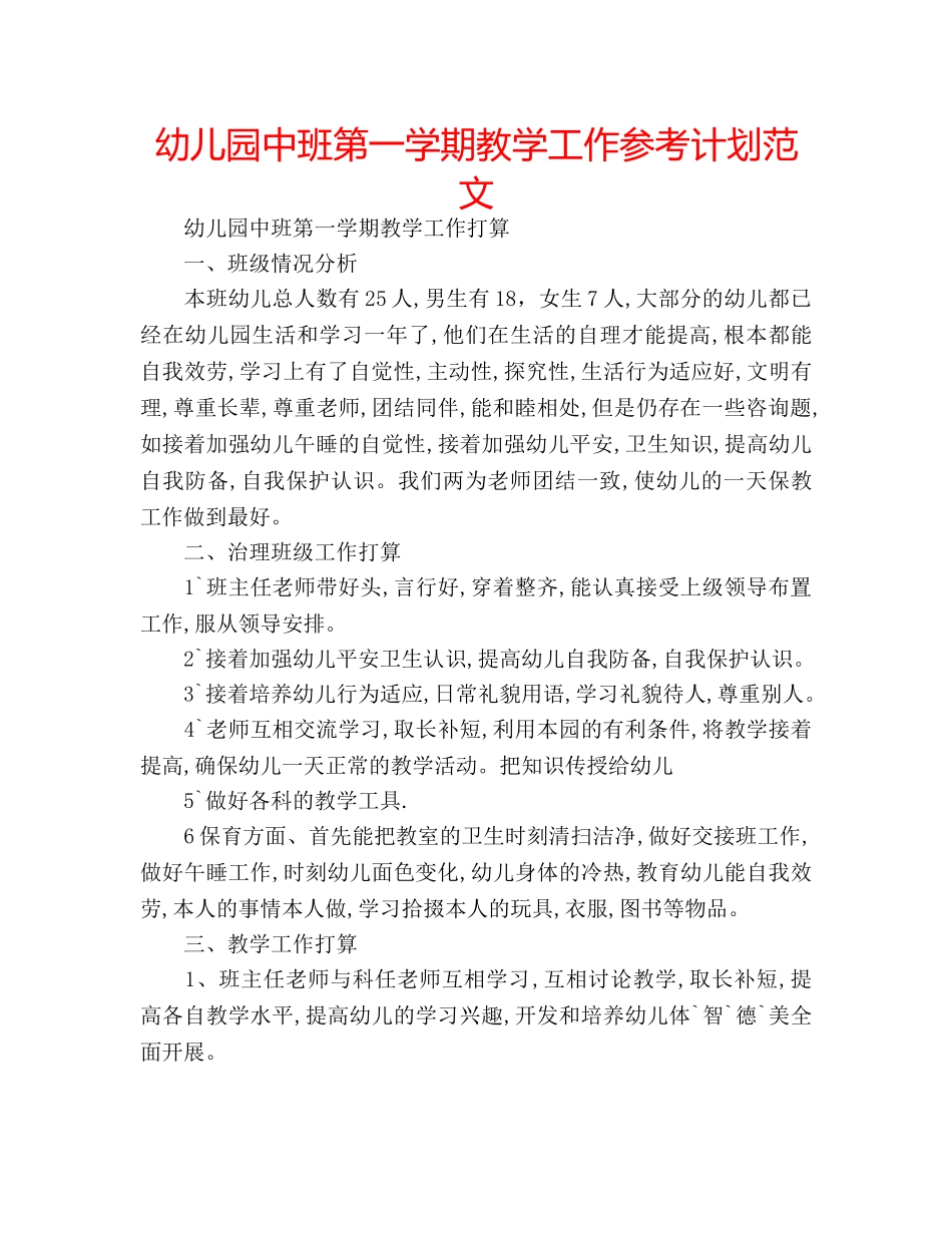 幼儿园中班第一学期教学工作参考计划范文 _第1页