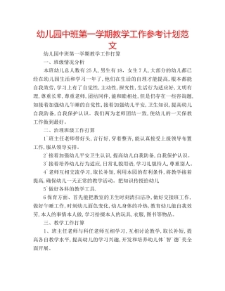 幼儿园中班第一学期教学工作参考计划范文 