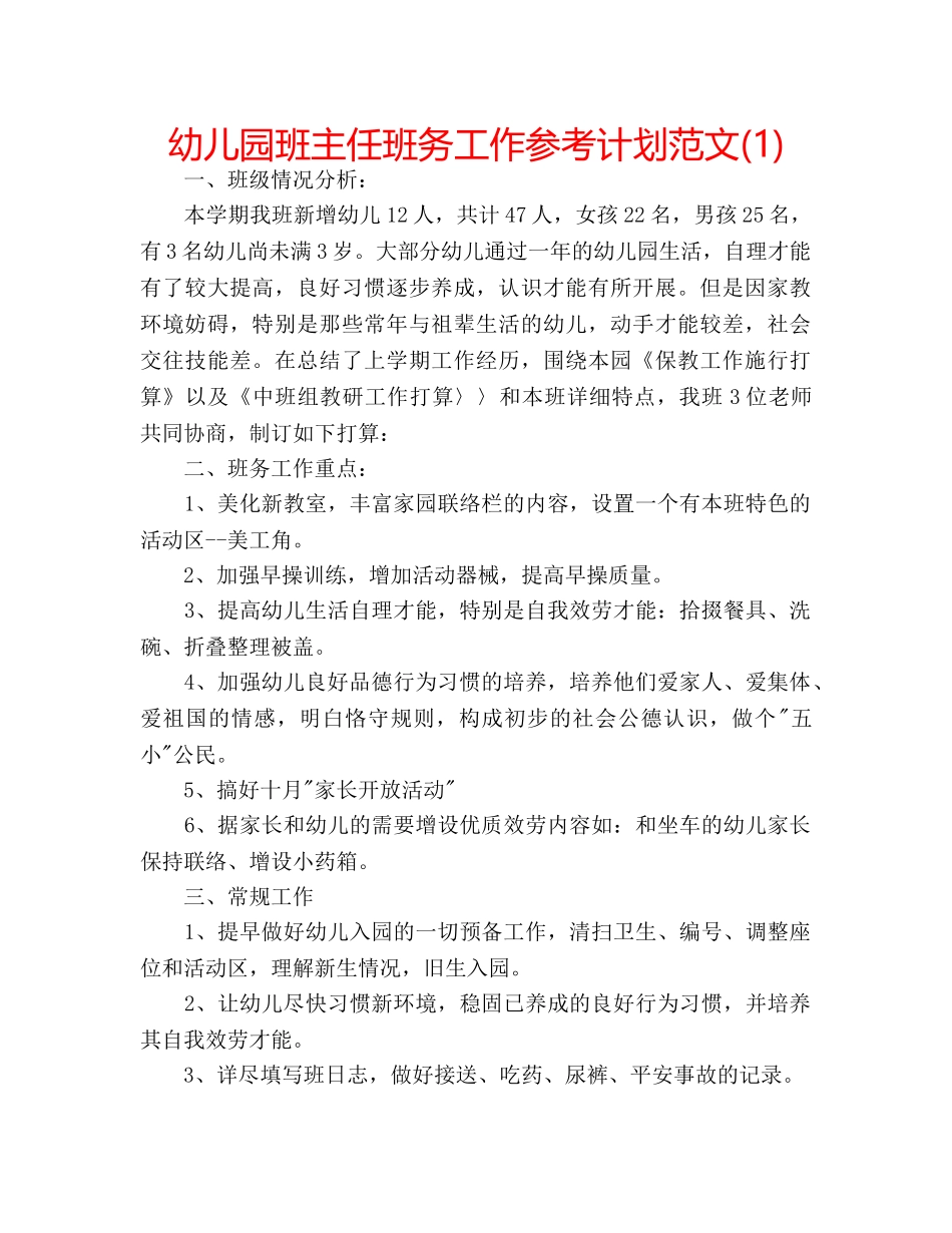 幼儿园班主任班务工作参考计划范文(1) _第1页