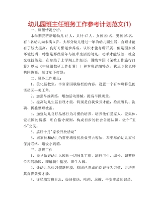 幼儿园班主任班务工作参考计划范文(1) 