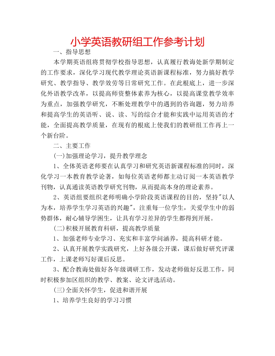 小学英语教研组工作参考计划 _第1页