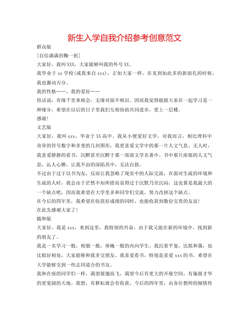 新生入学自我介绍参考创意范文 _第1页