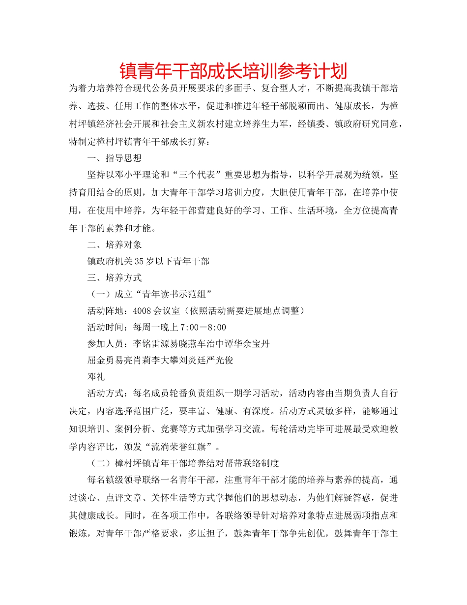镇青年干部成长培训参考计划 _第1页