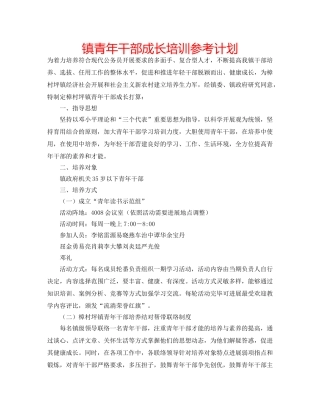 镇青年干部成长培训参考计划 