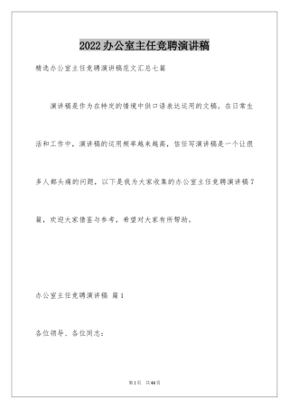 2024办公室主任竞聘演讲稿_539