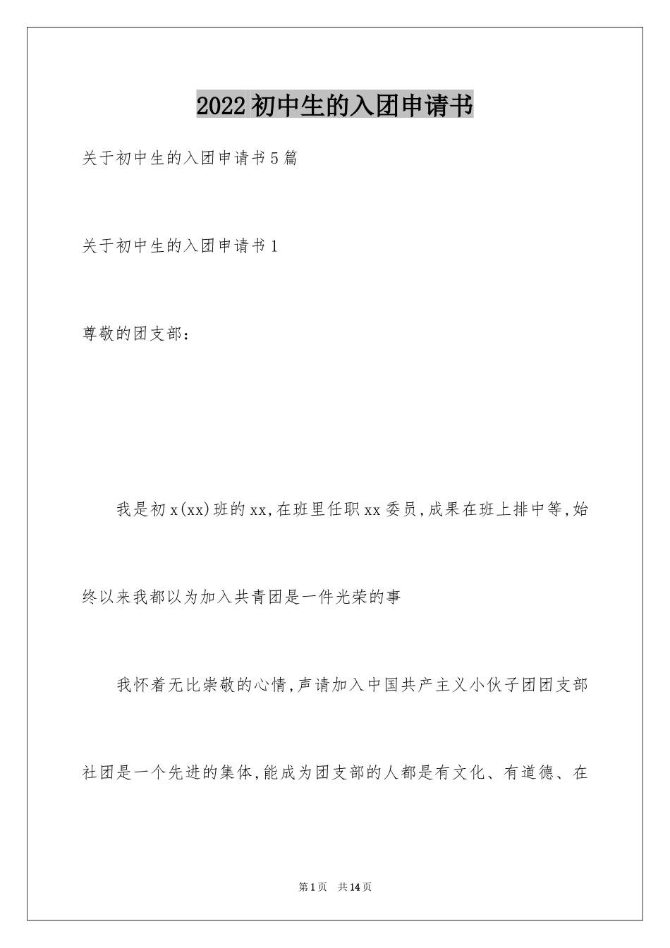 2024初中生的入团申请书_4_第1页