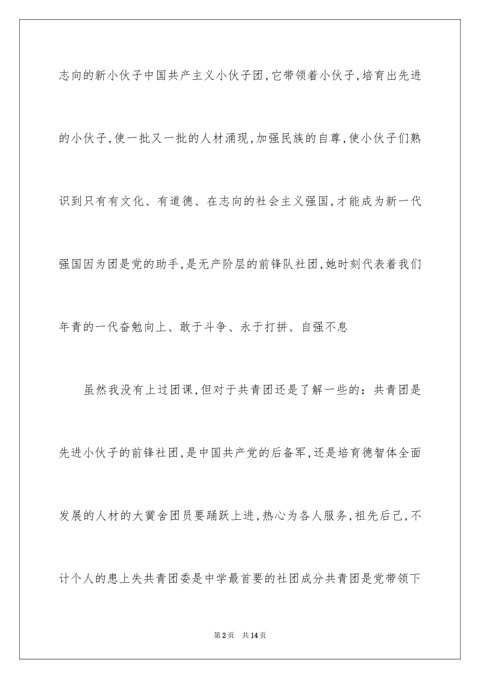 2024初中生的入团申请书_4_第2页