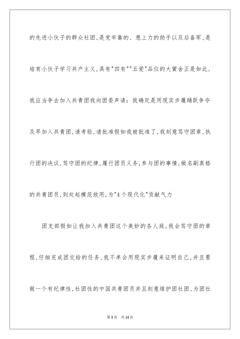 2024初中生的入团申请书_4_第3页