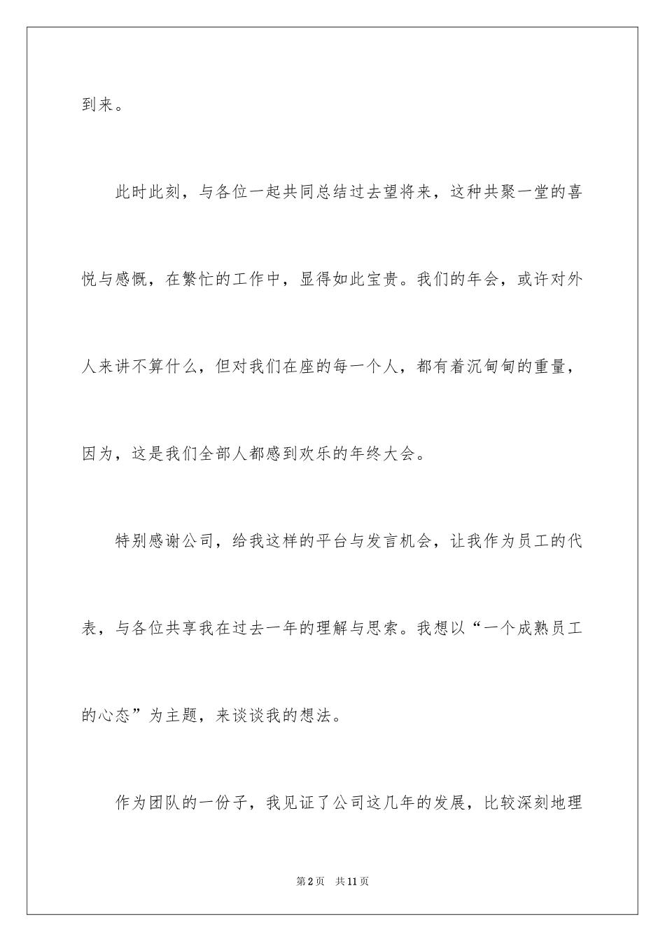 2024公司年会励志演讲稿_1_第2页