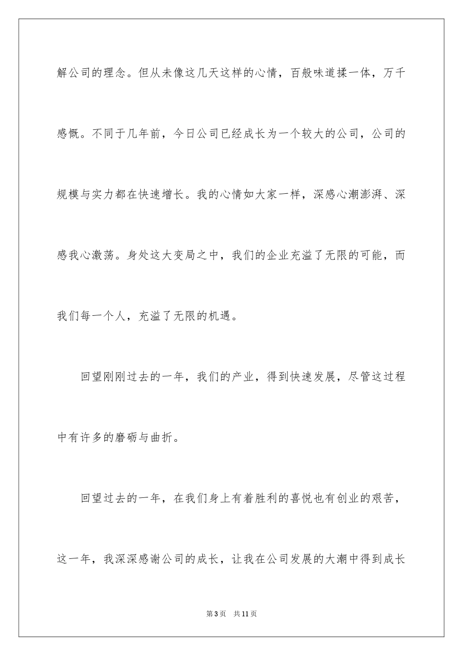 2024公司年会励志演讲稿_1_第3页