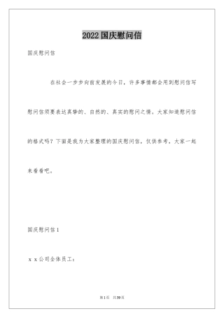 2024国庆慰问信_32