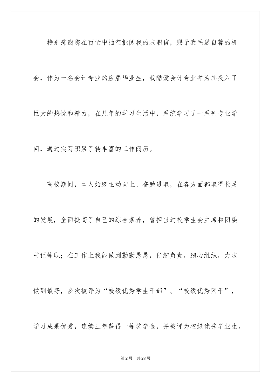 2024会计学求职信_8_第2页