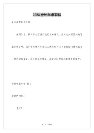 2024会计学求职信_8