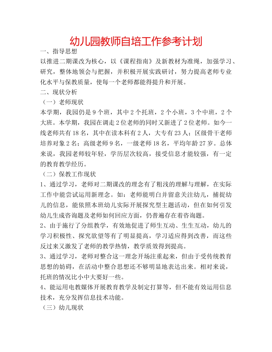 幼儿园教师自培工作参考计划 _第1页