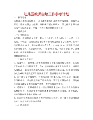幼儿园教师自培工作参考计划 