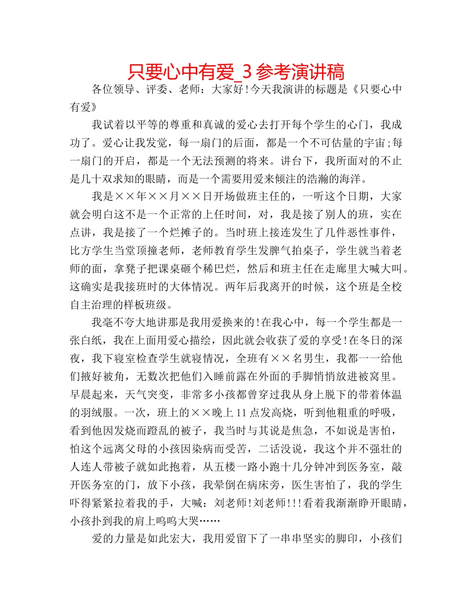 只要心中有爱_3参考演讲稿 _第1页