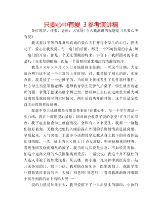 只要心中有爱_3参考演讲稿 