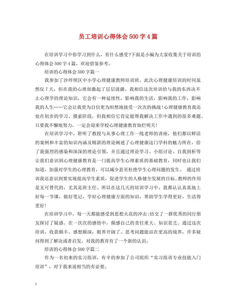 员工培训心得体会500字4篇 _第1页