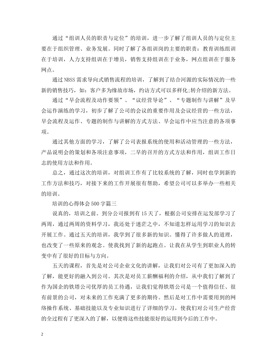 员工培训心得体会500字4篇 _第2页