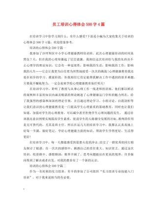 员工培训心得体会500字4篇 