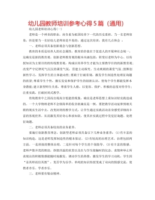 幼儿园教师培训参考心得5篇（通用） 