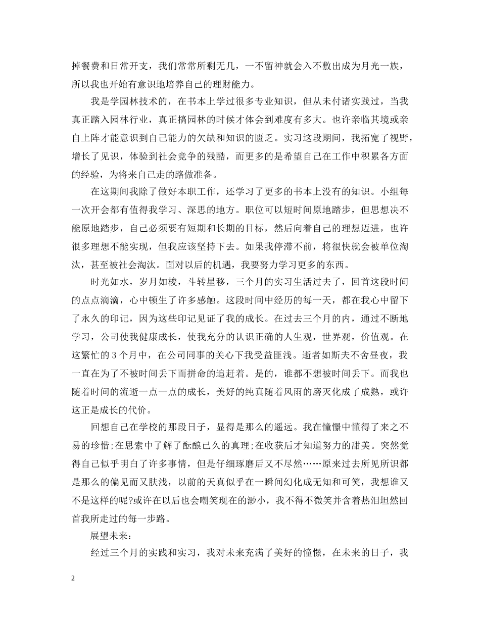 园林实习总结心得体会两篇 _第2页