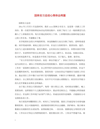 园林实习总结心得体会两篇 