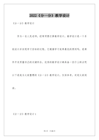 2024《分一分》教学设计_2