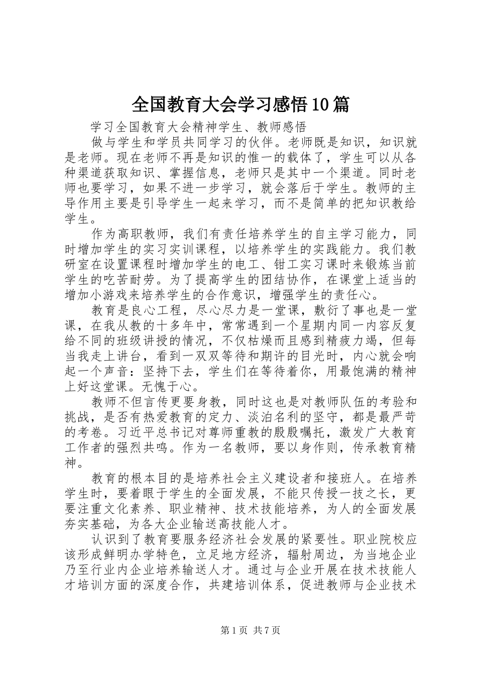 全国教育大会学习感悟0篇_第1页