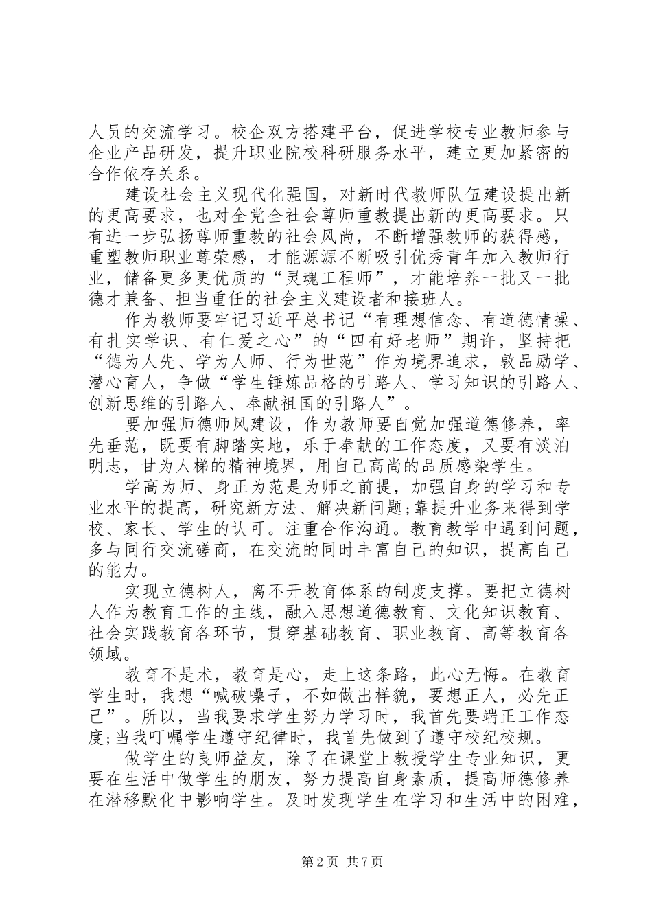 全国教育大会学习感悟0篇_第2页