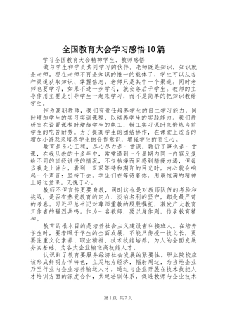 全国教育大会学习感悟0篇