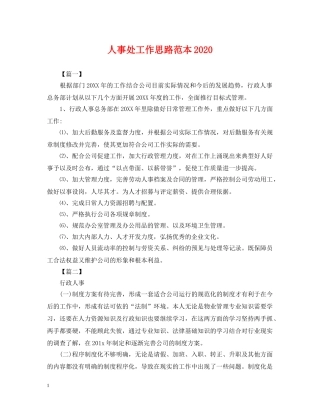 人事处工作思路范本2024