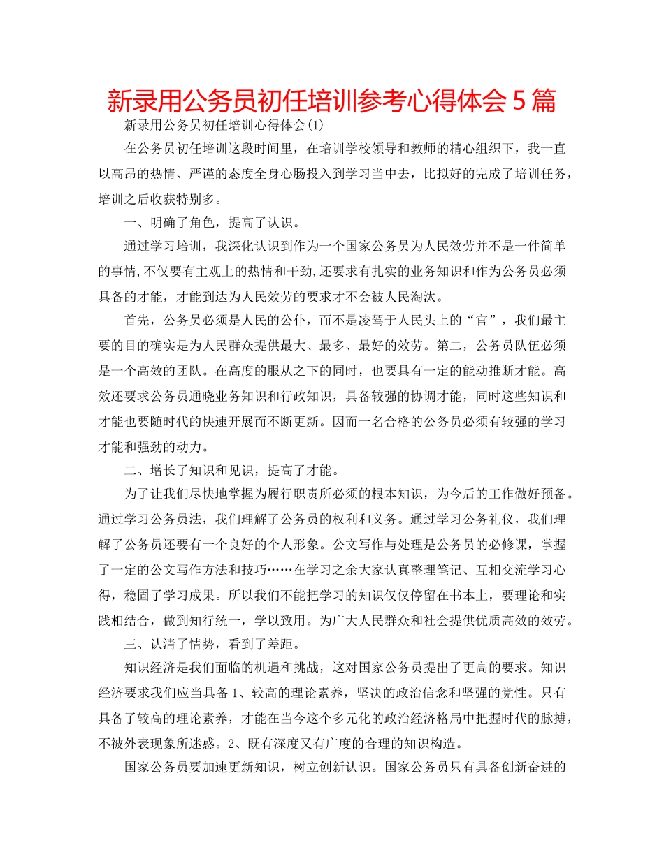 新录用公务员初任培训参考心得体会5篇 _第1页